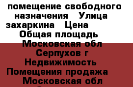 помещение свободного назначения › Улица ­ захаркина › Цена ­ 3 500 000 › Общая площадь ­ 120 - Московская обл., Серпухов г. Недвижимость » Помещения продажа   . Московская обл.,Серпухов г.